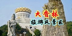 坤巴哪里撸能射中国浙江-绍兴大香林旅游风景区